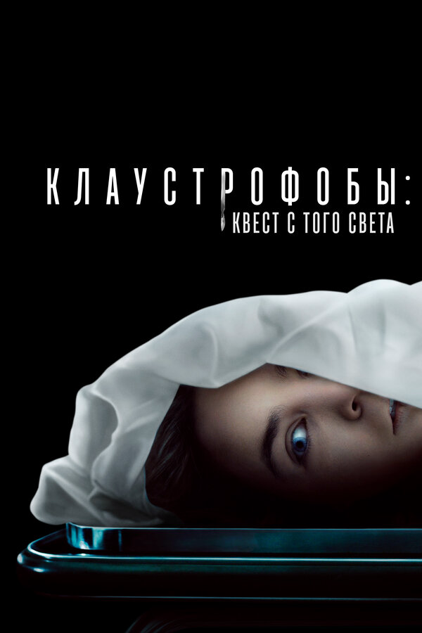 Клаустрофобы: Квест с того света постер - смотреть онлайн
